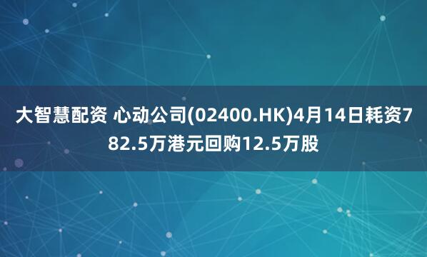 大智慧配资 心动公司(02400.HK)4月14日耗资782.5万港元回购12.5万股